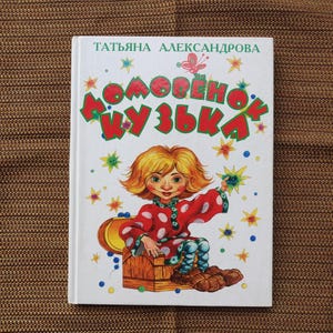 Vintage Brownie Kuzka Children&#39;s Book by Tatiana Alexandrova (In Russian)