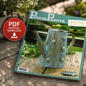 May include: A digital download magazine cover titled "Ручная Работа" featuring a weathered, teal and gold-toned metal watering can with raised shell-like embellishments. The cover includes a red circular icon with the text "PDF DIGITAL DOWNLOAD" and a barcode.