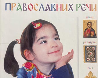 Moja Prva Knjiga Pravoslavnih Reci