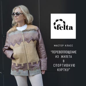 May include: A woman wearing a brown, beige, and gray patterned jacket with a zipper. The jacket has a quilted design on the sleeves. The background is a black wall with a white square that says "felta" in black text. The text below the square says "Master Class" in black text. The text below that says "Перевоплощение из жилета в спортивную куртку" in black text.