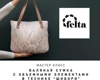 Patrón de fieltro Bolsa Video Tutorial Bolsa con Textura Volumen Patrón personalizado Bolsa Patrón Arte bolsa de fieltro