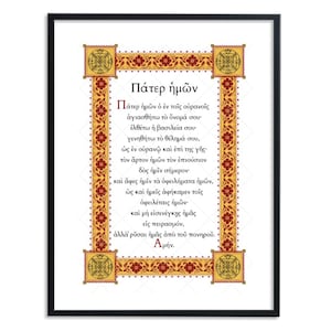 Greek Lord&#39;s prayer printable wall art | Pater Imon | Greek Orthodox Easter Gift | Πάτερ Ημών Εκτυπώσιμα | Digital print