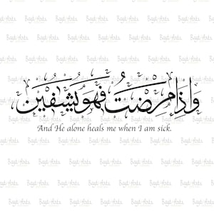 Wa iza mariztu fahuwa yashfeen Arabic Calligraphy Digital Writing Svg Vector Cut file Vinyl Cutter, Pdf, Png, Eps, Sticker, Vinyl, Pin Decal