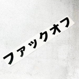May include: Black vinyl sticker with the Japanese text "フアックオフ" which translates to "F*** off" in English.