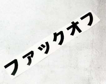 JDM FUCK OFF auf Japanisch / Objekte im Spiegel / Rückspiegel / Holographisch, Ölpest, Perle, Glitzer Auto Aufkleber