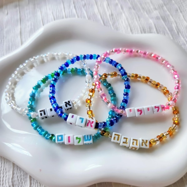 Benutzerdefinierte hebräische Name Armband • Perlen jüdischen Schmuck, Aleph Bet Perlen, Bat Mitzwa Chanukka Geschenk