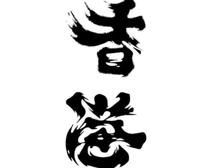 Hong Kong Add Oil Tattoo