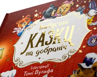 May include: A children's book with a red cover featuring illustrations of cartoon bears and a rabbit. The title "Babysuni Kazki na dobrani" is in gold lettering. The book's illustrations are by Toni Wulf.