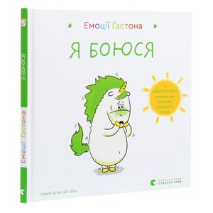 Ukrainian Children&#39;s Book. New. Ukrainian Children&#39;s Book. New. Gaston’s Emotions. Емоції Ґастона. Я боюся