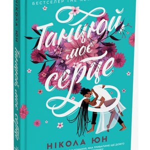 Ukrainian Book. New. Танцюй моє серце. Нікола Юн. Бестселер The New York Times. Книги Українською Мовою.