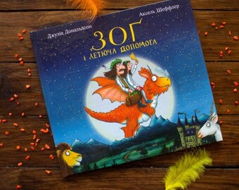 Livre en ukrainien pour enfants. оґ етюча опомога. ональдсон/ итяча література