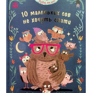 Ukrainian kids book. New. FairyTales. 10 маленьких сов не хочуть спати. Тверда обкладинка. Книги Українською Мовою Для Дітей.