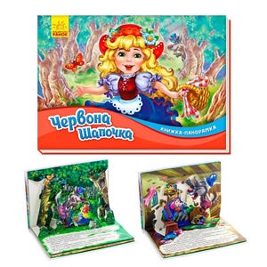 Ukrainian kids book. Tale. Red riding hood. Tale. 3D. Червона шапочка. Шарль Перро. Дитяча книга. Казка. Книга Українською Мовою.