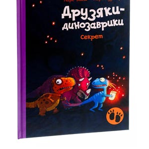 Ukrainian Kids Book. New. Fairy tales. New. Друзяки- динозаврики. Секрет. Книги для дітей українською мовою. Книга Нова.