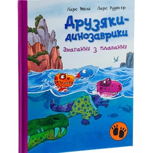 Ukrainian Kids Book. New. Fairy tales. New. Друзяки- динозаврики. Змагання з плавання. Книги для дітей українською мовою. Книга Нова.