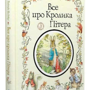 Ukrainian Kids Book. Ukrainian fairy tales. Все про Кролика Пітера. Книги Українською Мовою.