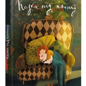 Ukrainian Kids Book. Ukrainian fairy tales. New. Christmas. Казки під ялинку. Книги для дітей українською мовою. Книга Нова.