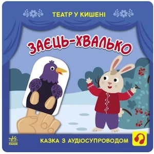 Ukrainian Kids Book. Ukrainian fairy tales. New. Заєць-хвалько. Театр у кишені. Книги Українською Мовою.