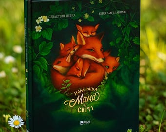 Ukrainian Book. New. Найкраща мама у світі. Себастьян Перез. Книги Українською Мовою.