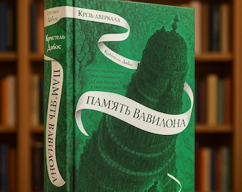 Ukrainian Book. New. Крізь дзеркала. Книга 3. Пам'ять Вавилона. Крістель Дабос. Книги Українською Мовою.