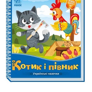 Ukrainian Kids Book. New. Котик і півник. Українмькі казочки. Ukrainian fairy tales. Книги для дітей українською мовою. Книга Нова.