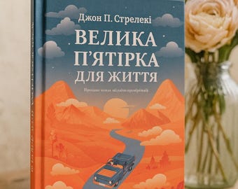 Ukrainian book. New. Велика п'ятірка для життя. Джон П. Стрелекі. Книги Українською Мовою.