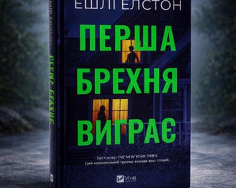 Ukrainian Book. New. Перша брехня виграє. Ешлі ЕлстонКниги. Бестселер The New York Times. Книги Українською Мовою.