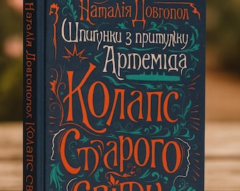 Ukrainian Book. New. Шпигунки з притулку Артемiда. Колапс старого свiту. Наталія Довгопол. Книги Українською Мовою.