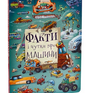 Ukrainian Kids Book. New. Facts and rumors about cars. Факти і чутки про машини. Картонна книга. Великий формат. Книги для дітей українською