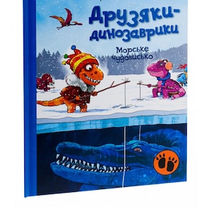 Ukrainian Kids Book. New. Fairy tales. New. Друзяки- динозаврики. Морське чудовисько. Книги для дітей українською мовою. Книга Нова.