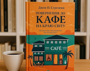Ukrainian Book. New. Повернення до кафе на краю світу. Джон П. Стрелекі. Книги Українською Мовою.