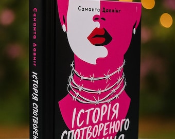 Ukrainian Book. New. Історія спотвореного кохання. Саманта Давнінг. Книги Українською Мовою.