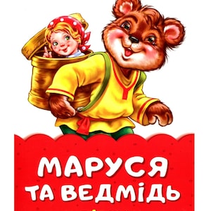 Ukrainian book for kids. New. Маруся та ведмідь  у віршах. Ірина Сонечко. Книги Українською Мовою