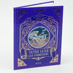 Ukrainian Kids Book. Ukrainian fairy tales. Magical Tales for little ones. Чарівні казки для найменших. Книги Українською Мовою.