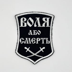 Freedom or Death Patch - Ukraina - 10,5 x 8 cm broderad Воля або смерть - батько Махно - Anarkism