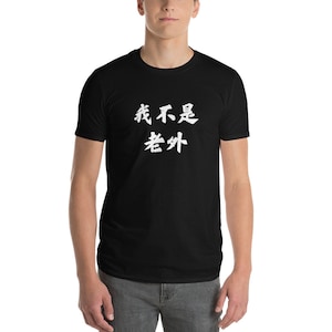 Divertente maglietta cinese per studenti di lingue, &quot;Non sono un Laowai&quot; (straniero), regalo perfetto per studenti cinesi, maglietta unisex a maniche corte