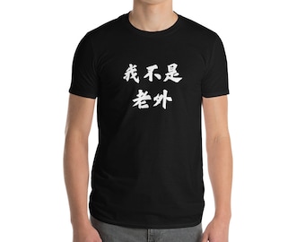 Funny Chinese T-Shirt for Language Learners, "I am not a Laowai" (Foreigner), Perfect Gift for Chinese Learners, Unisex Short-Sleeve T-Shirt
