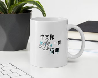 Chinese Motivation Gift Mug for Language Learners, Students, Teachers, Holiday Special Occasion Present Mug, Fun Chinese Culture Mug