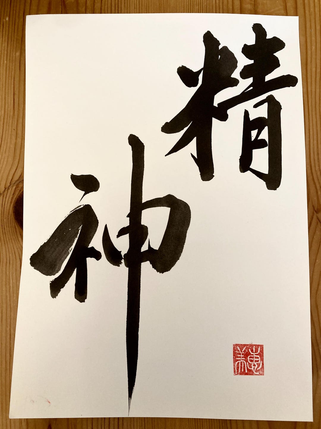 Spirit – ‘精神’ -japanese Calligraphy Art, Kanji, Shodo, Wall Art, Hand ...