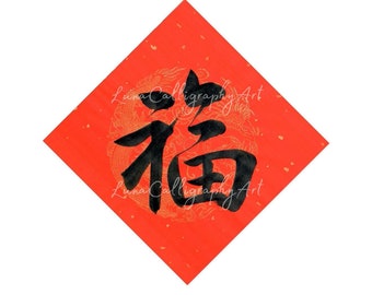 Fu (福) Chinese New Year | Printable Handwritten Chinese Calligraphy Fu ...