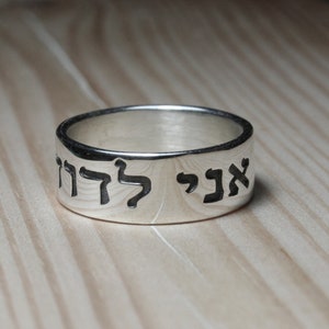 Höga Visan 6:3 Jag är min älskades och min älskade är min. Ring i sterlingsilver, Ani Le Dodi Ve Dodi Li. 1,3 mm tjock och 8 mm bred. Unisex.