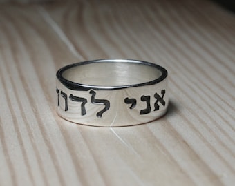 Song of Solomon 6:3 I am my Beloved&#39;s and my Beloved is mine Sterling Silver ring , Ani Le Dodi Ve Dodi Li 1.3mm thick and 8mm wide Unisex