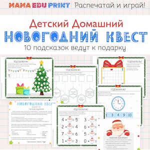 Новогодний домашний квест для детей 5-7 лет - New Year Scavenger Hunt, Russian