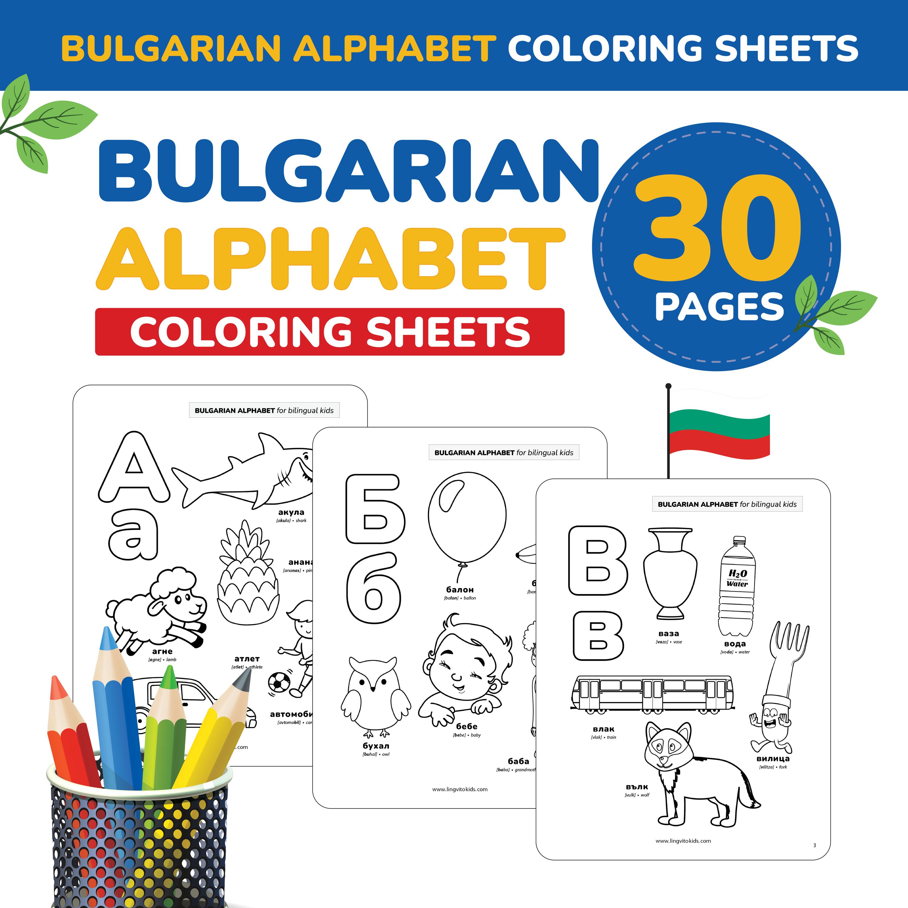 Bulgarische Alphabet Malvorlagen Druckvorlage Buchstaben bulgarisch druckbare Alphabet Bulgarisch lernen für Kinder Sprachwortschatz druckbares Geschenk