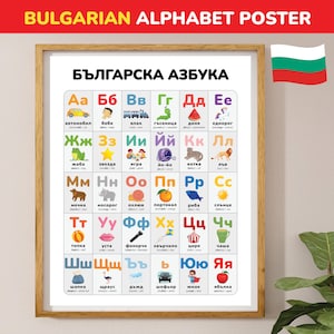 Cartaz do alfabeto búlgaro Ensine letras búlgaras Impressão educacional ABC aprenda búlgaro Decoração de quarto infantil Arte de berçário búlgara presente para bebê
