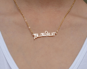 Aangepaste Tamil naam ketting, Tamil ketting, gepersonaliseerd cadeau voor haar, minnaar