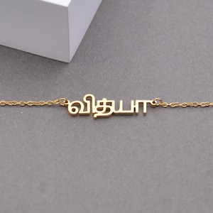 Collier prénom tamoul personnalisé, collier tamoul, cadeau personnalisé pour elle, amoureux image 6