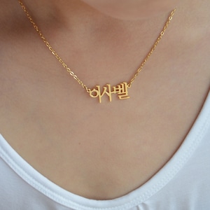 Gold Korean Name Necklace,Custom Hangul Necklace,Personalized Birthday Gift,Valentine&#39;s Day Gift