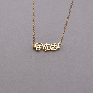 Custom Tamil Name Necklace,Tamil Necklace,Personalized Gift For Her,Lover image 4