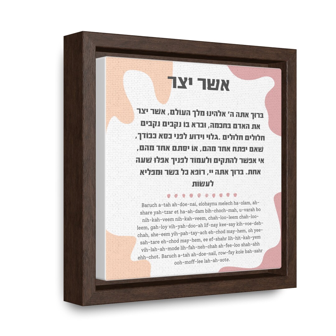 Asher Yatzar Blessing, Hebrew Blessings, Jewish Blessings, Jewish Gifts ...